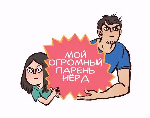 Мой огромный парень-гик — Том 1 · Глава 89, страница 1