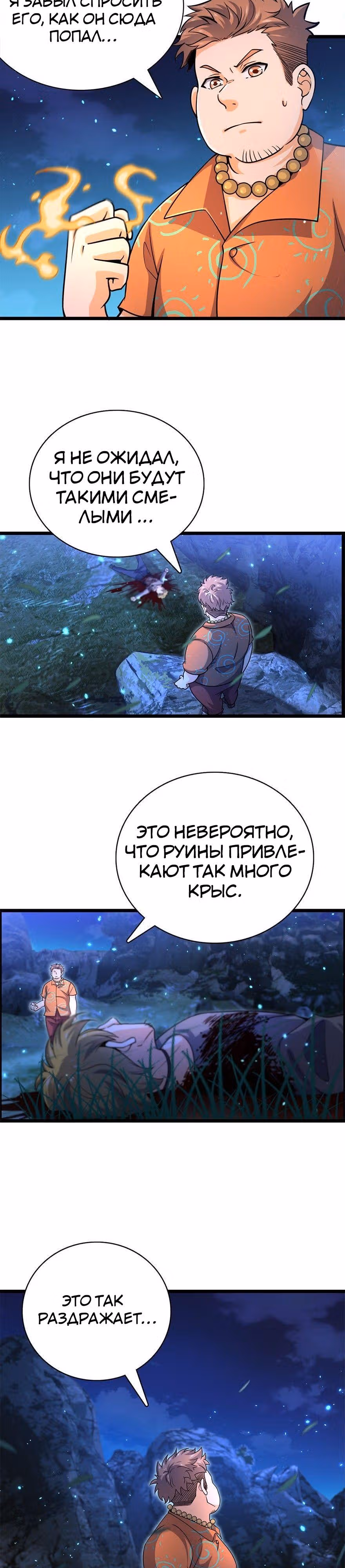 Пощади Меня, Великий Господин — Том 1 · Глава 30, страница 14