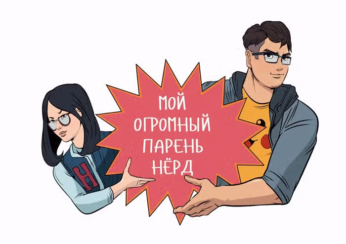 Мой огромный парень-гик — Том 1 · Глава 100, страница 1