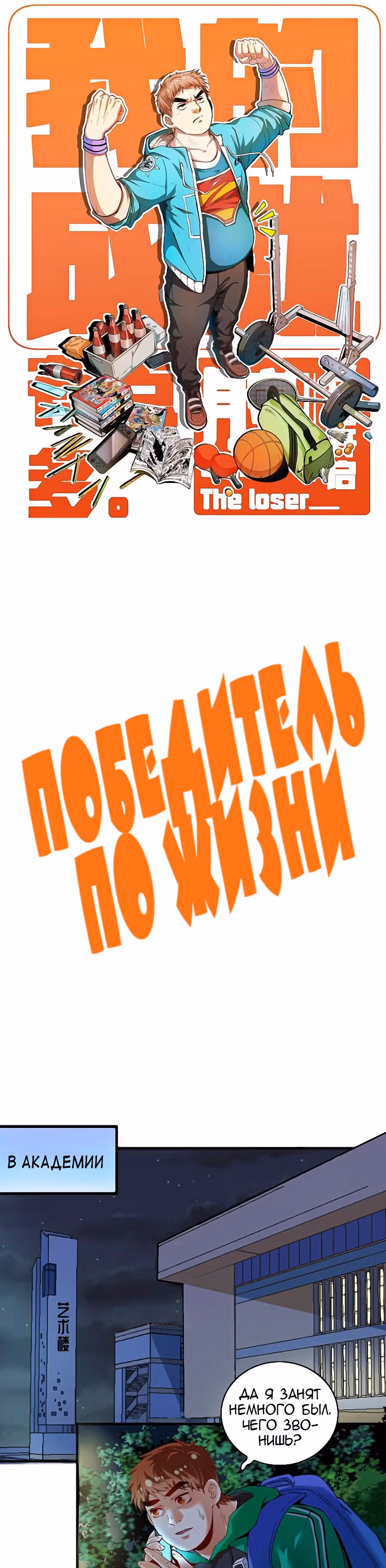 Победитель по жизни — Том 1 · Глава 28, страница 1