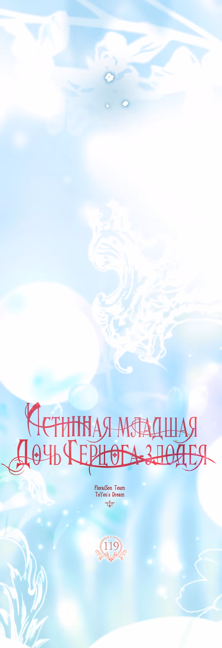 Истинная младшая дочь герцога-злодея — Том 2 · Глава 119, страница 19