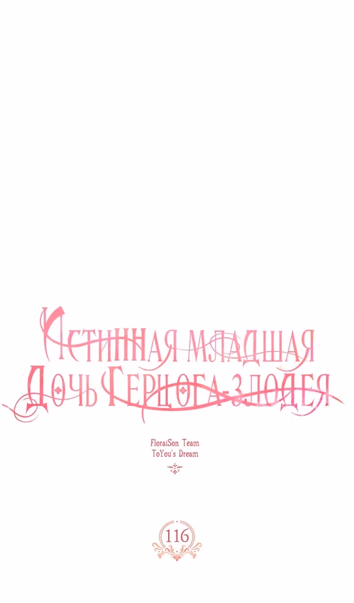 Истинная младшая дочь герцога-злодея — Том 2 · Глава 116, страница 13