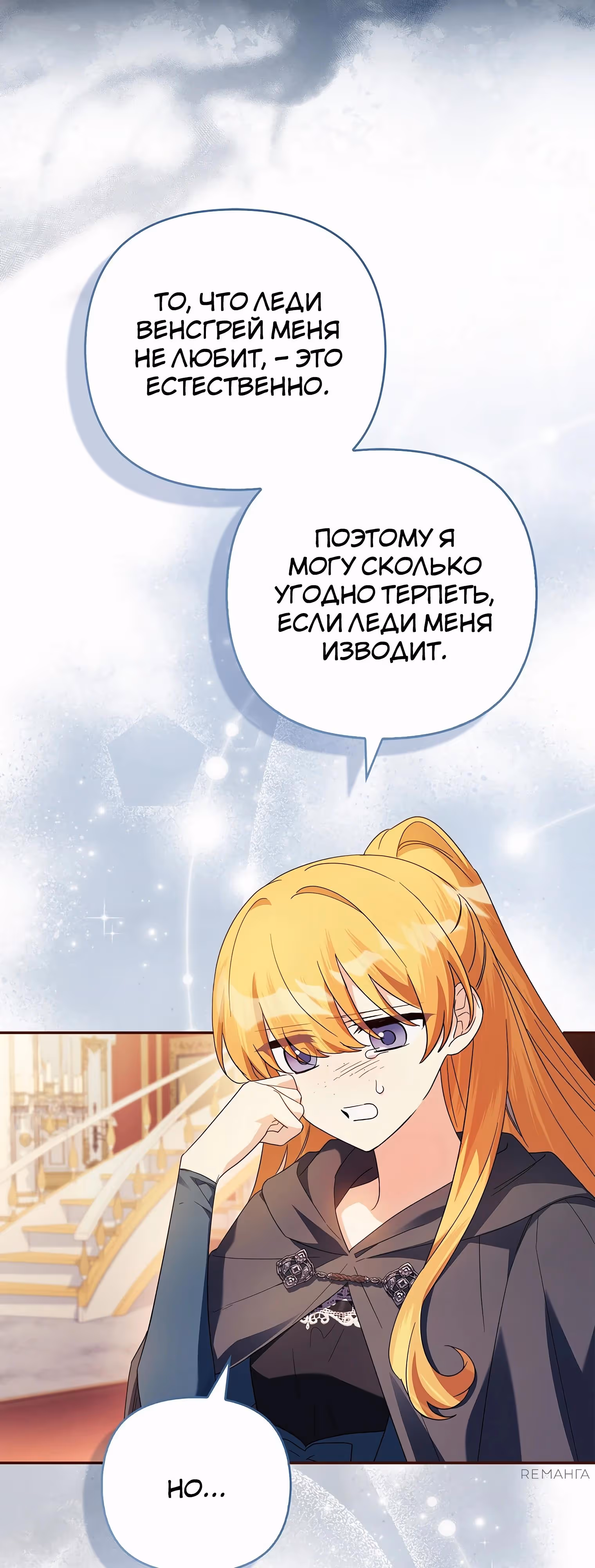 Истинная младшая дочь герцога-злодея — Том 2 · Глава 109, страница 12