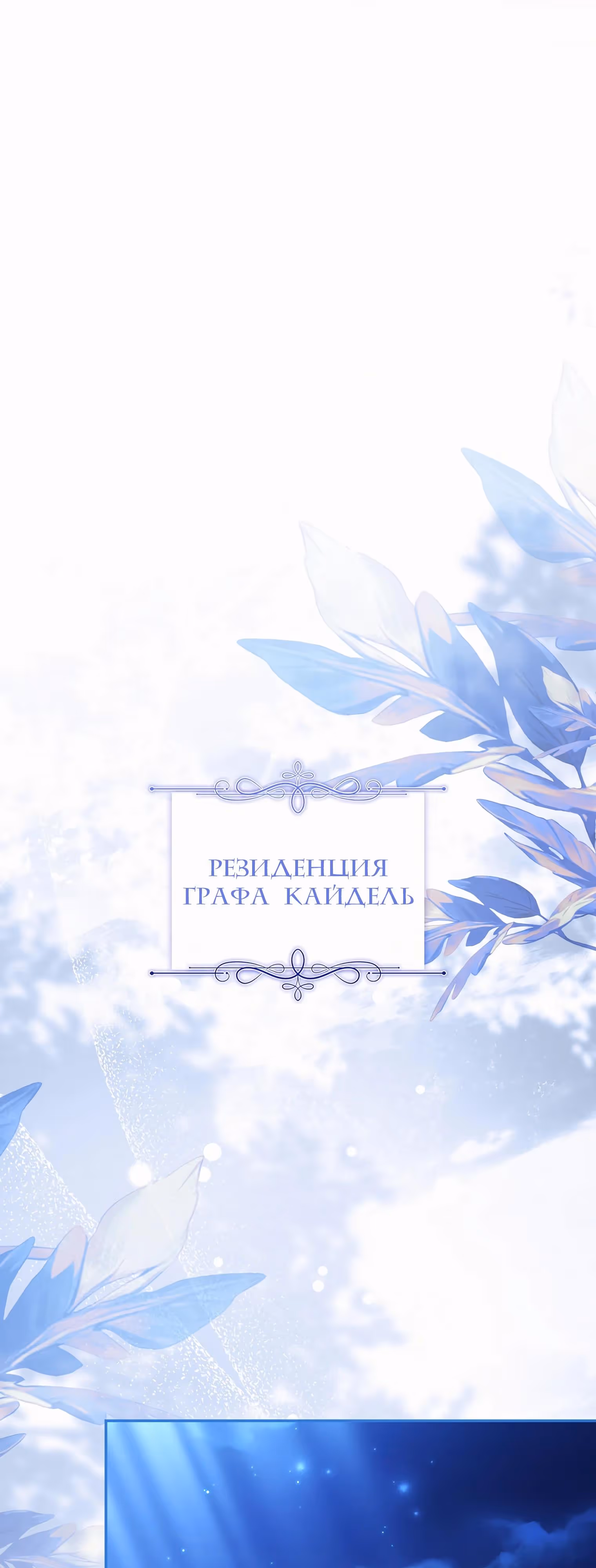 Истинная младшая дочь герцога-злодея — Том 2 · Глава 106, страница 47