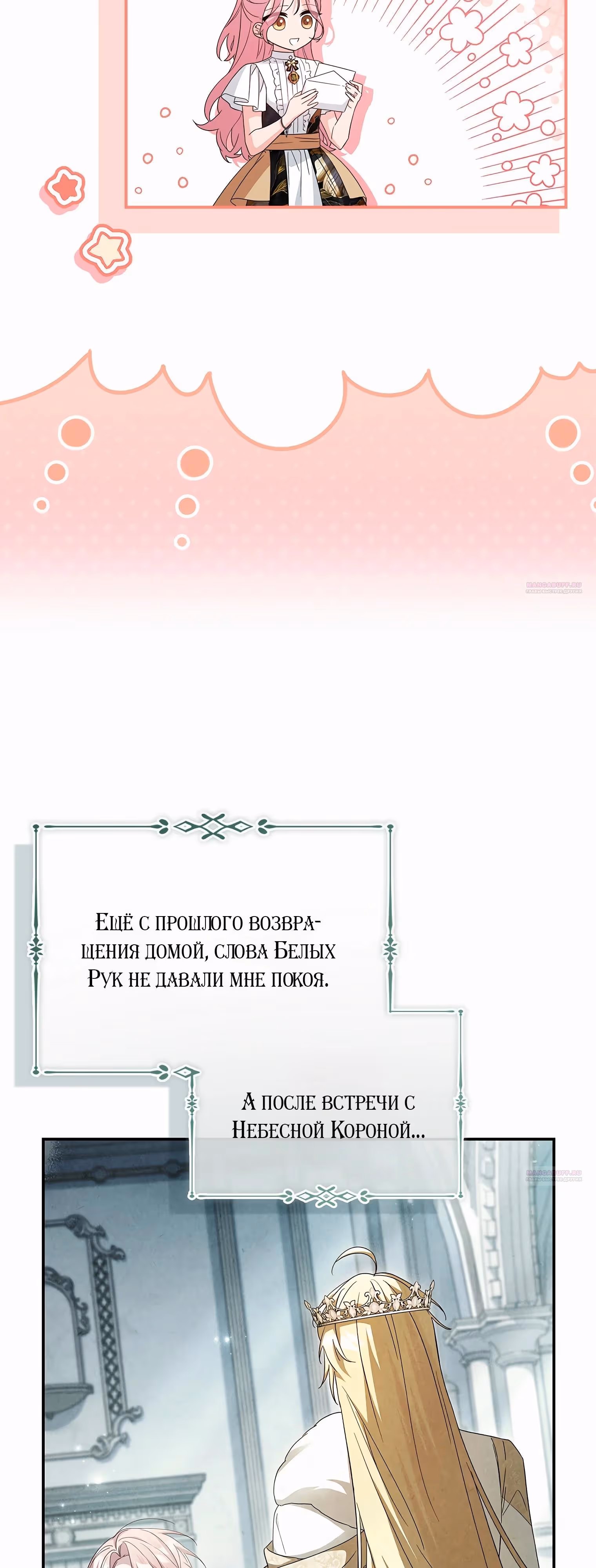 Истинная младшая дочь герцога-злодея — Том 2 · Глава 101, страница 20