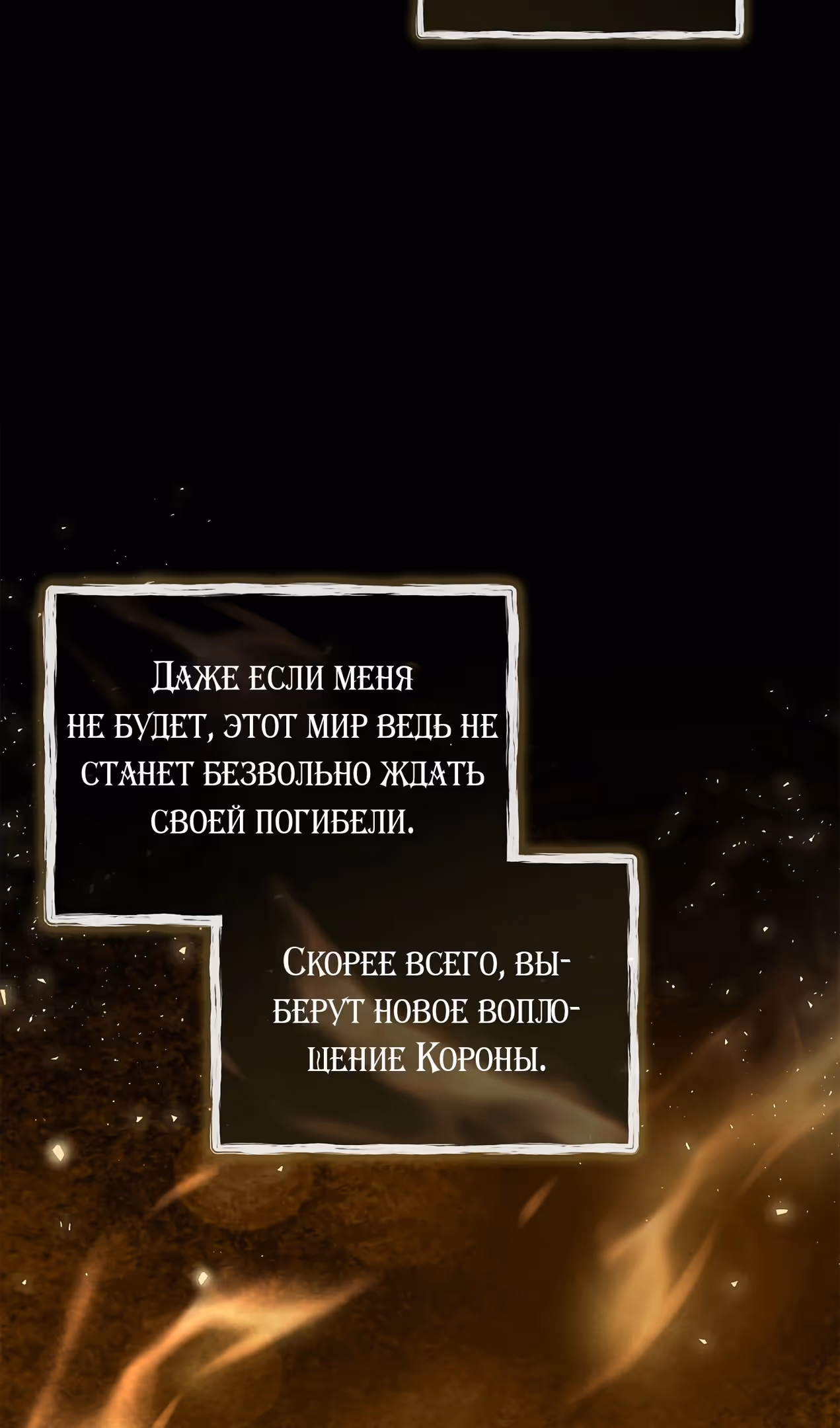Истинная младшая дочь герцога-злодея — Том 2 · Глава 100, страница 58