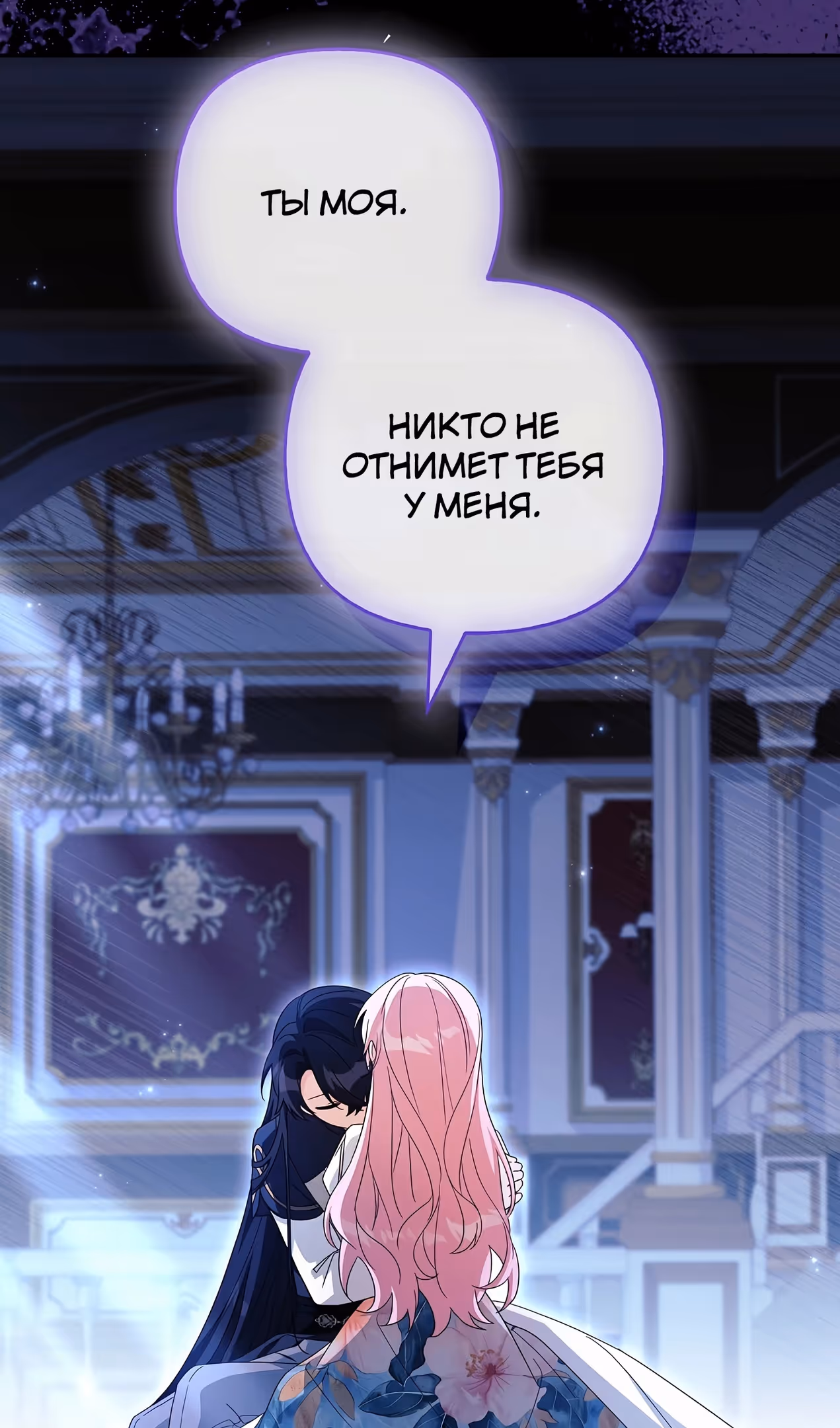 Истинная младшая дочь герцога-злодея — Том 2 · Глава 100, страница 93