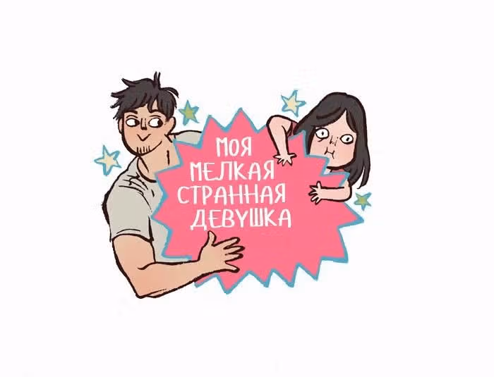 Мой огромный парень-гик — Том 1 · Глава 147, страница 1