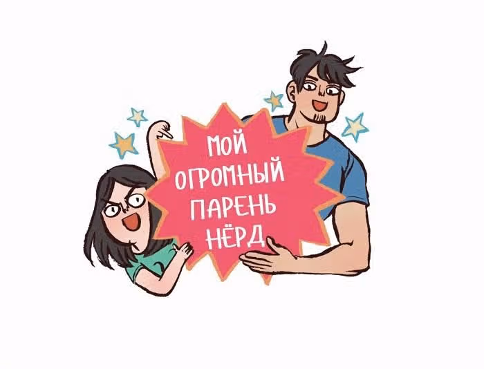Мой огромный парень-гик — Том 1 · Глава 148, страница 1