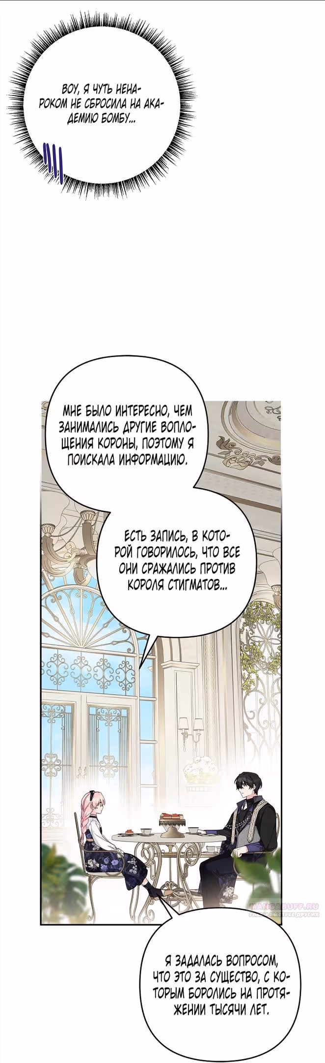 Истинная младшая дочь герцога-злодея — Том 2 · Глава 92, страница 18
