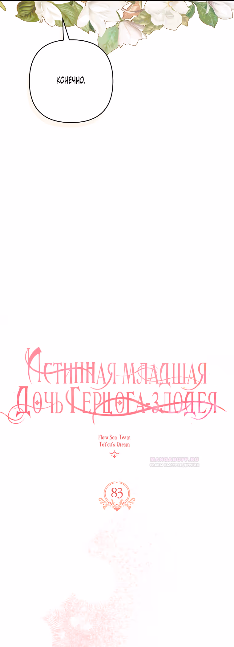 Истинная младшая дочь герцога-злодея — Том 2 · Глава 83, страница 14
