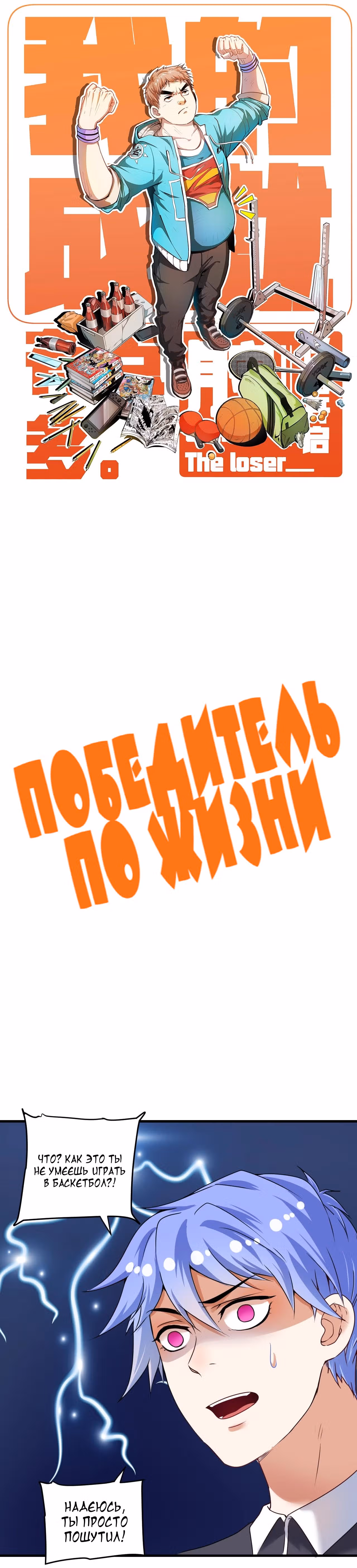 Победитель по жизни — Том 1 · Глава 55, страница 1