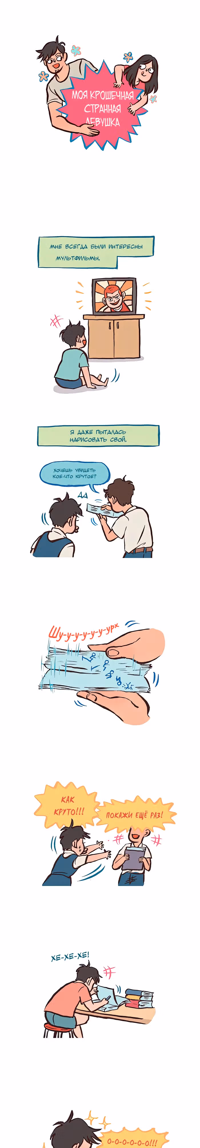 Мой огромный парень-гик — Том 1 · Глава 320, страница 1