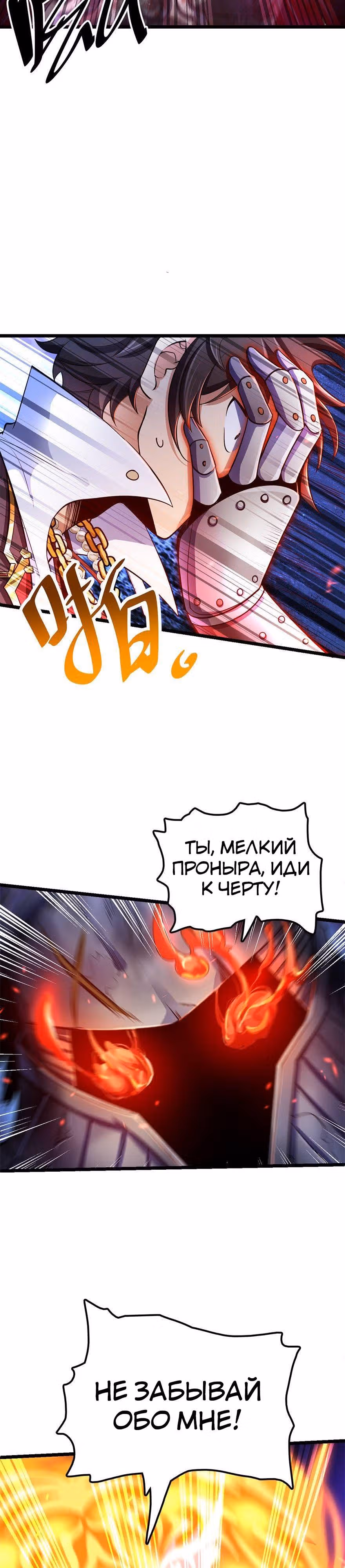 Пощади Меня, Великий Господин — Том 1 · Глава 46, страница 12