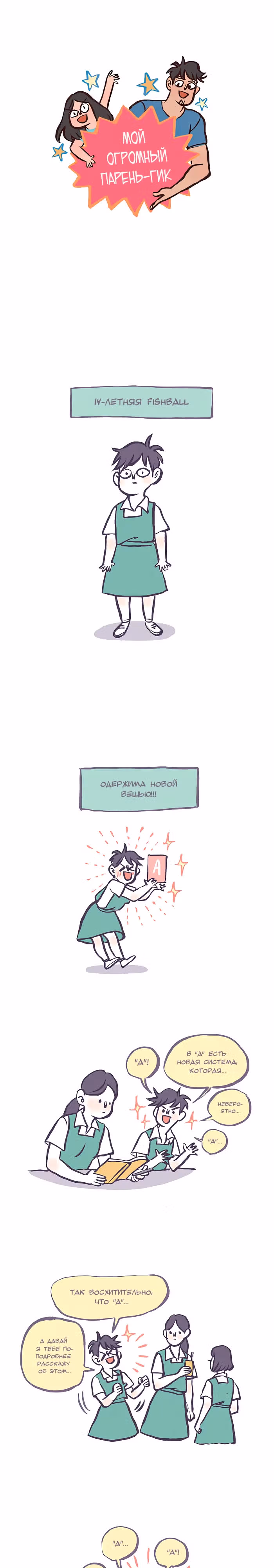 Мой огромный парень-гик — Том 1 · Глава 370, страница 2