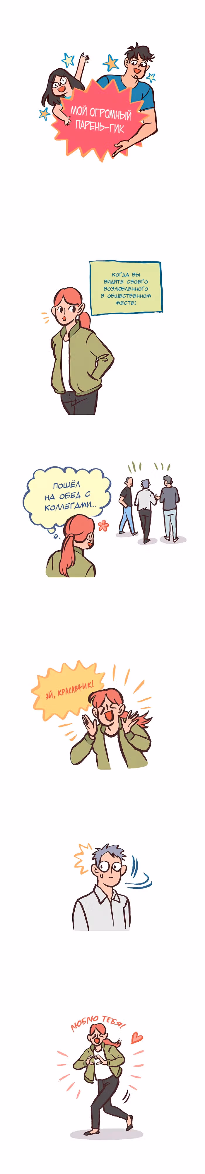 Мой огромный парень-гик — Том 1 · Глава 377, страница 1