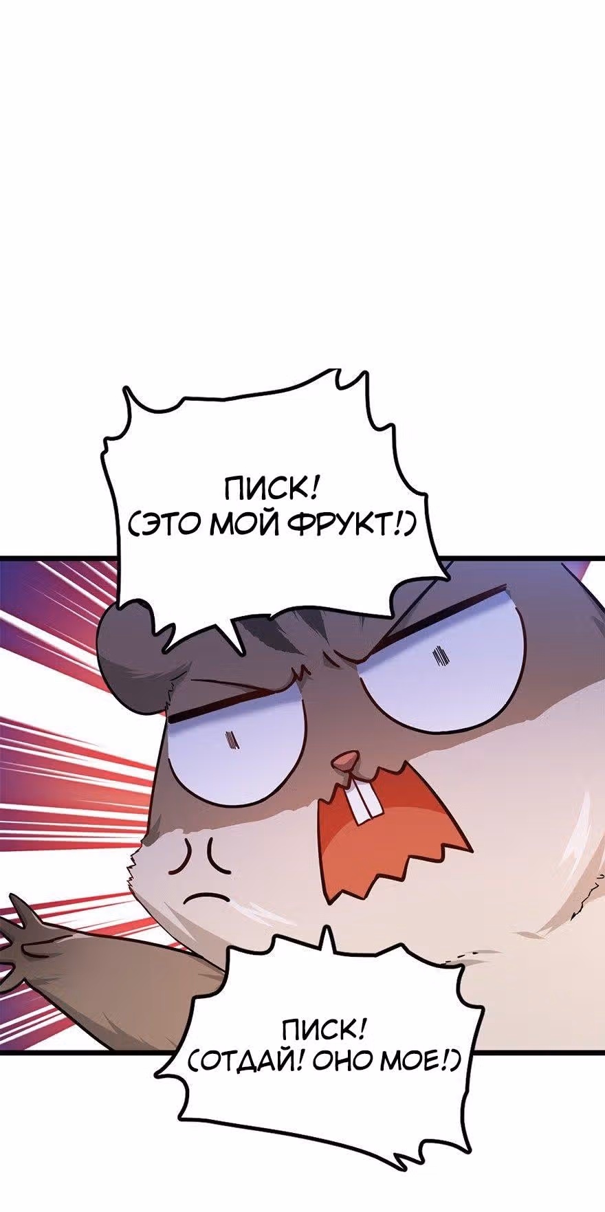 Пощади Меня, Великий Господин — Том 1 · Глава 49, страница 4