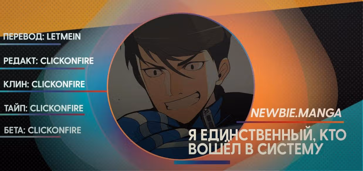 Я единственный, кто вошёл в систему — Том 1 · Глава 3, страница 14