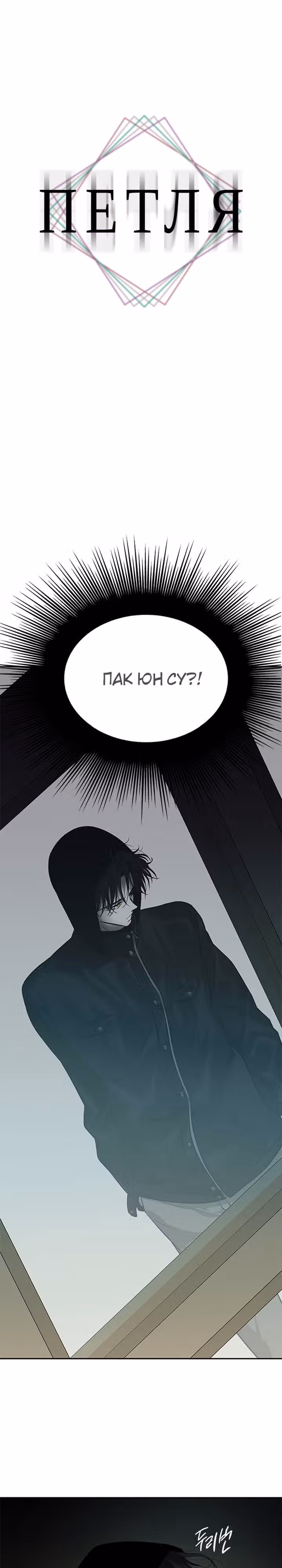 Петля — Том 1 · Глава 169, страница 1