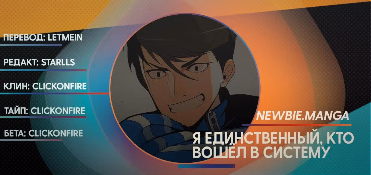Я единственный, кто вошёл в систему — Том 1 · Глава 11, страница 16