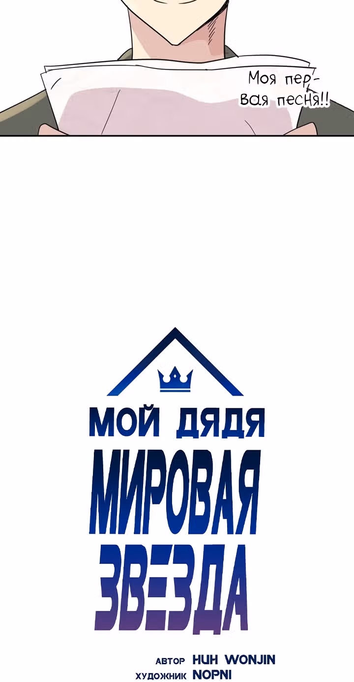 Мой дядя - Мировая Звезда. — Том 1 · Глава 15, страница 5
