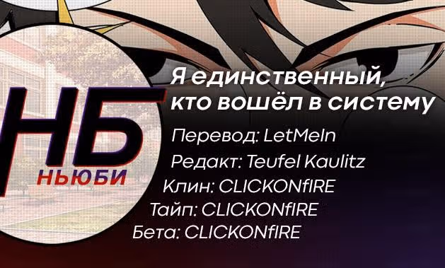 Я единственный, кто вошёл в систему — Том 1 · Глава 18, страница 17