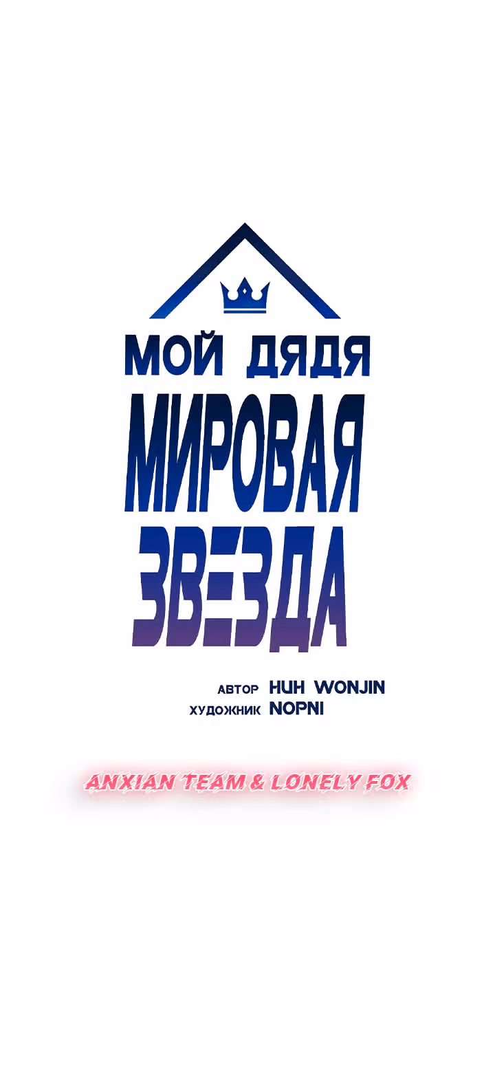 Мой дядя - Мировая Звезда. — Том 1 · Глава 16, страница 4