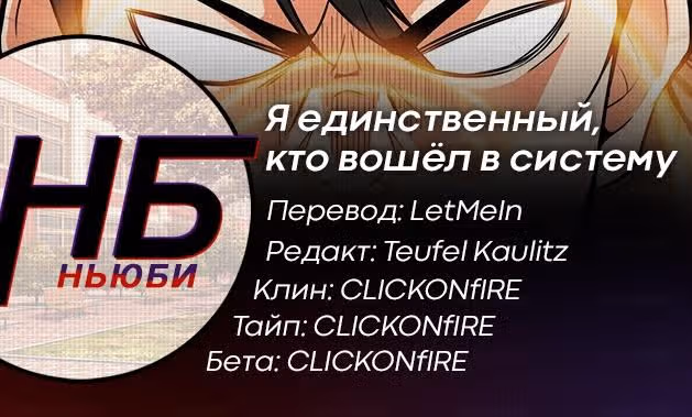 Я единственный, кто вошёл в систему — Том 1 · Глава 22, страница 18