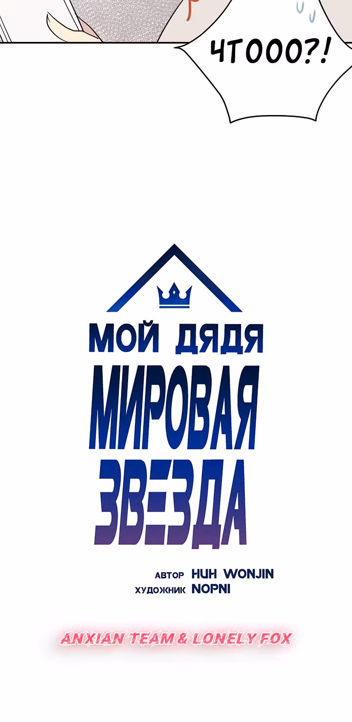 Мой дядя - Мировая Звезда. — Том 1 · Глава 17, страница 6