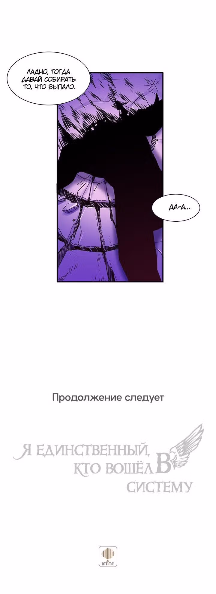 Я единственный, кто вошёл в систему — Том 1 · Глава 26, страница 17