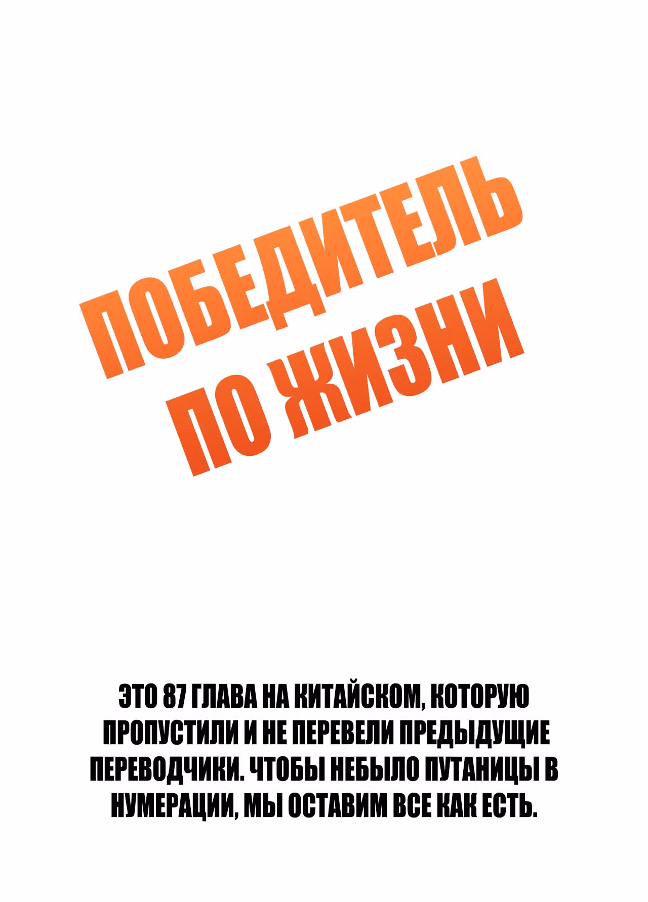 Победитель по жизни — Том 1 · Глава 86.1, страница 2