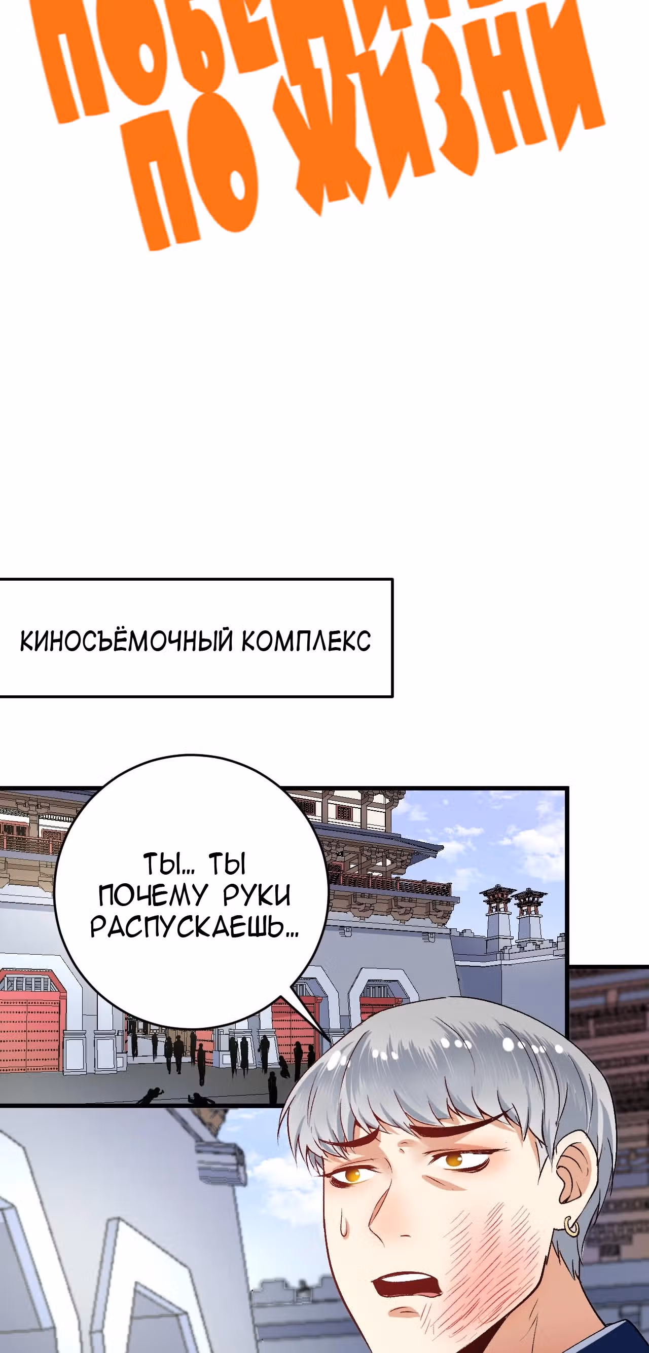 Победитель по жизни — Том 1 · Глава 92, страница 2