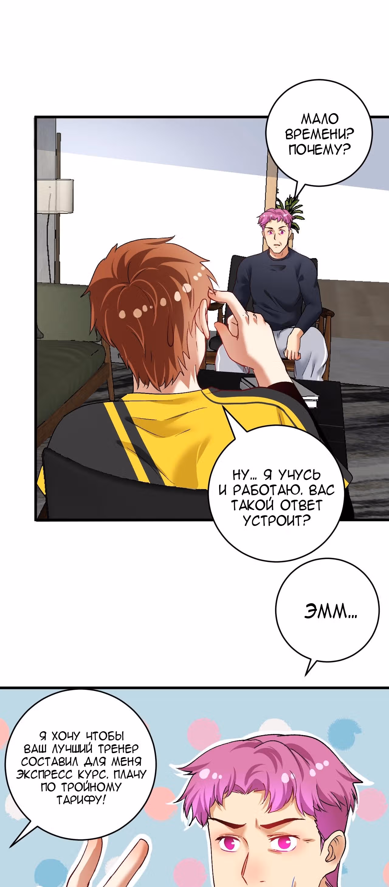 Победитель по жизни — Том 1 · Глава 97, страница 10