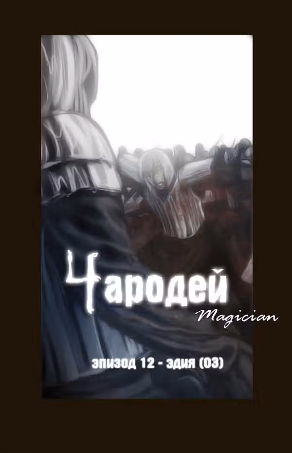 Чародей — Том 1 · Глава 59, страница 4