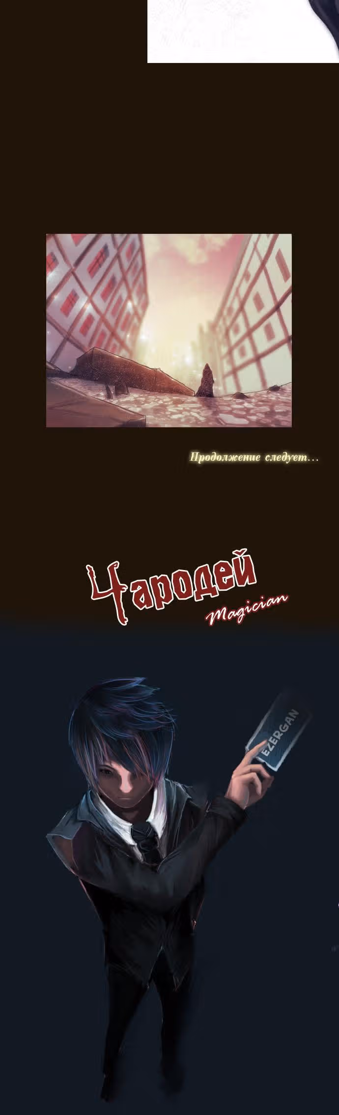 Чародей — Том 1 · Глава 65, страница 12