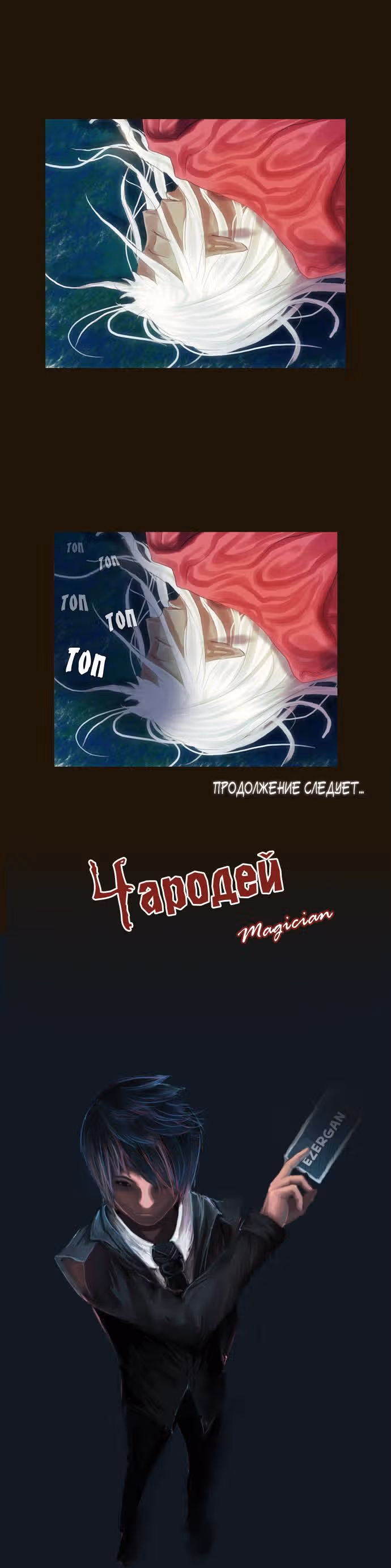 Чародей — Том 1 · Глава 69, страница 16