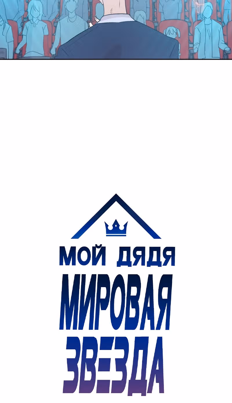 Мой дядя - Мировая Звезда. — Том 1 · Глава 21, страница 3