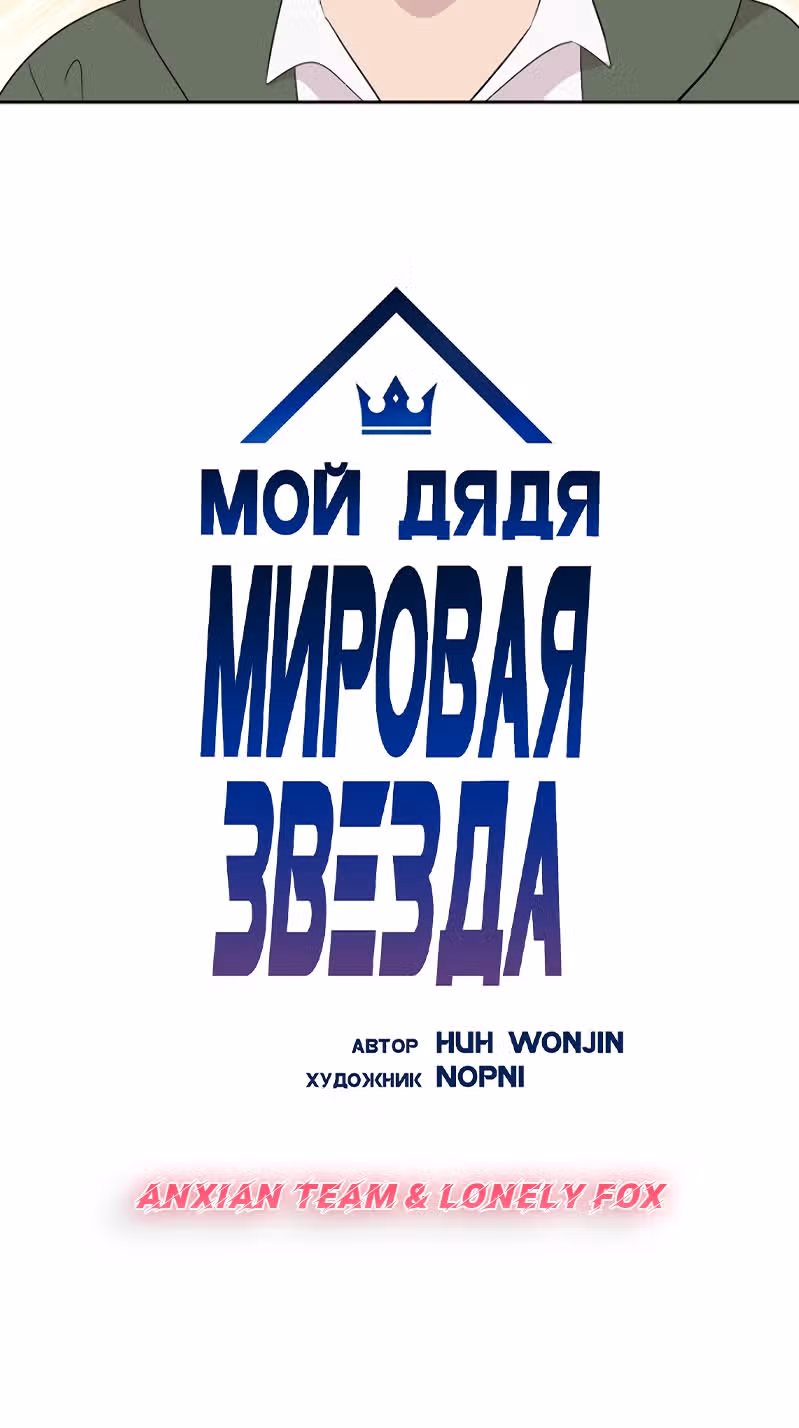 Мой дядя - Мировая Звезда. — Том 1 · Глава 23, страница 6