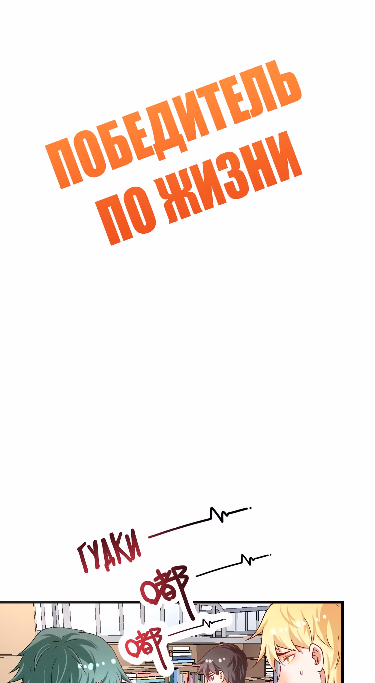 Победитель по жизни — Том 1 · Глава 116, страница 2