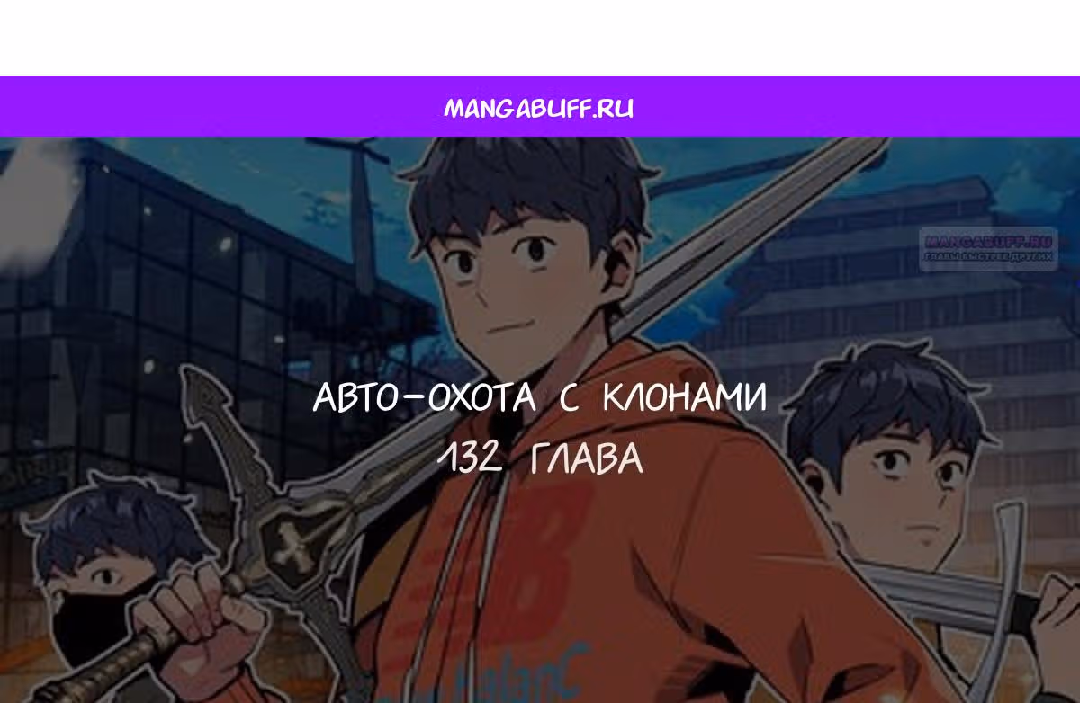 Авто-охота с клонами — Том 1 · Глава 132, страница 1