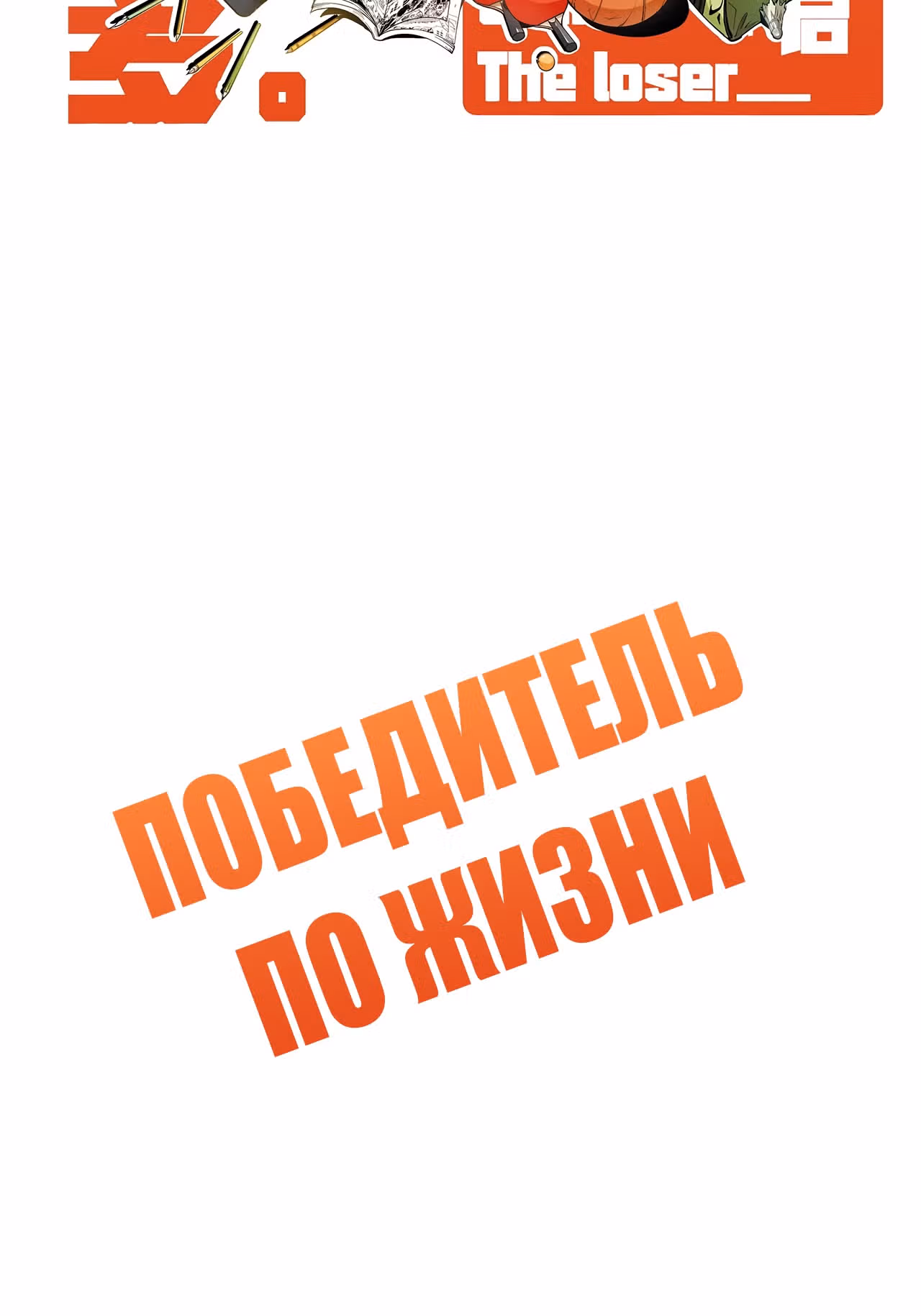 Победитель по жизни — Том 1 · Глава 119, страница 2