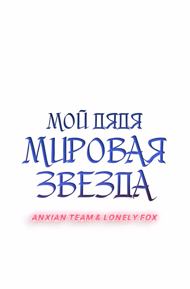 Мой дядя - Мировая Звезда. — Том 1 · Глава 30, страница 11