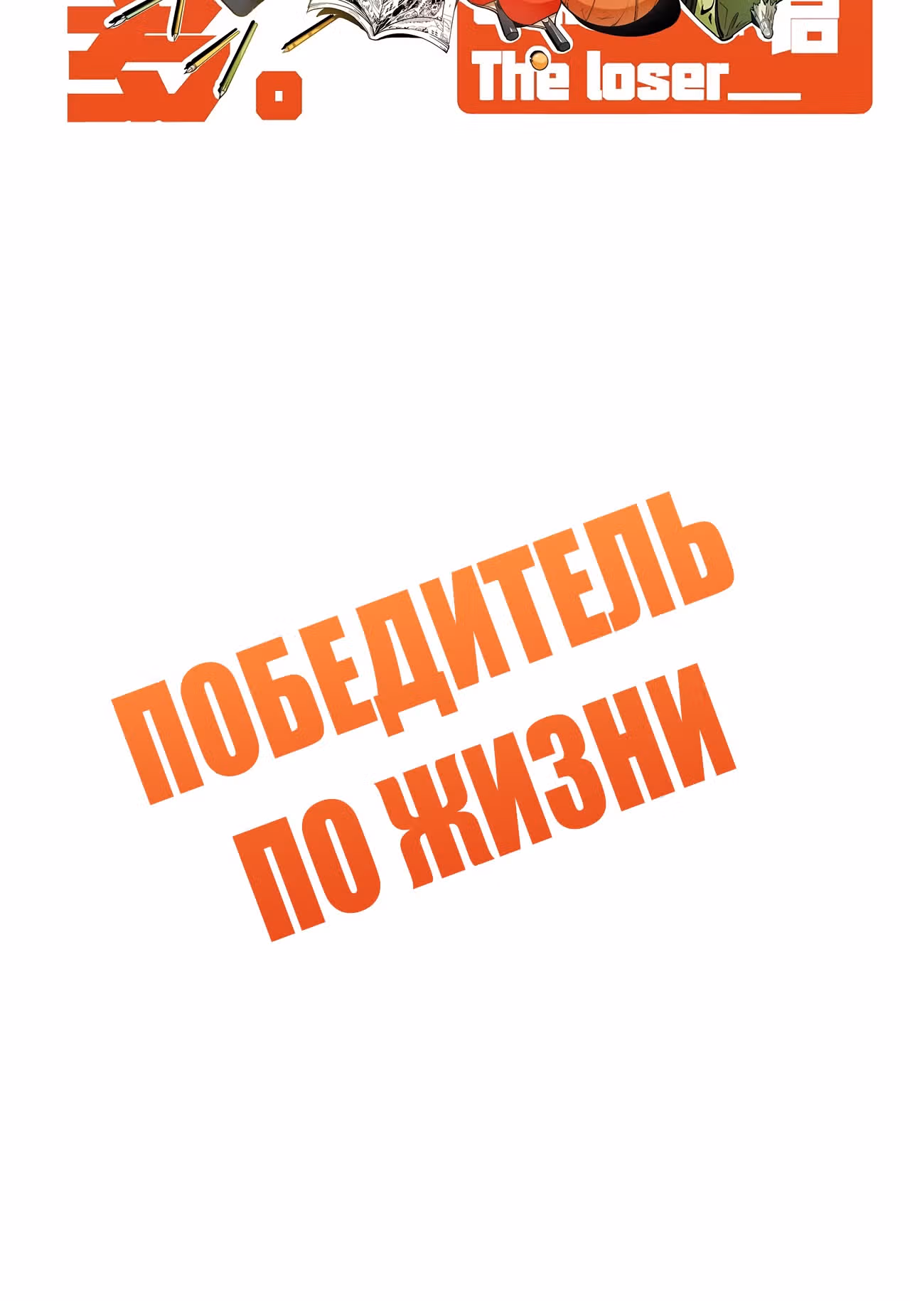 Победитель по жизни — Том 1 · Глава 120, страница 2