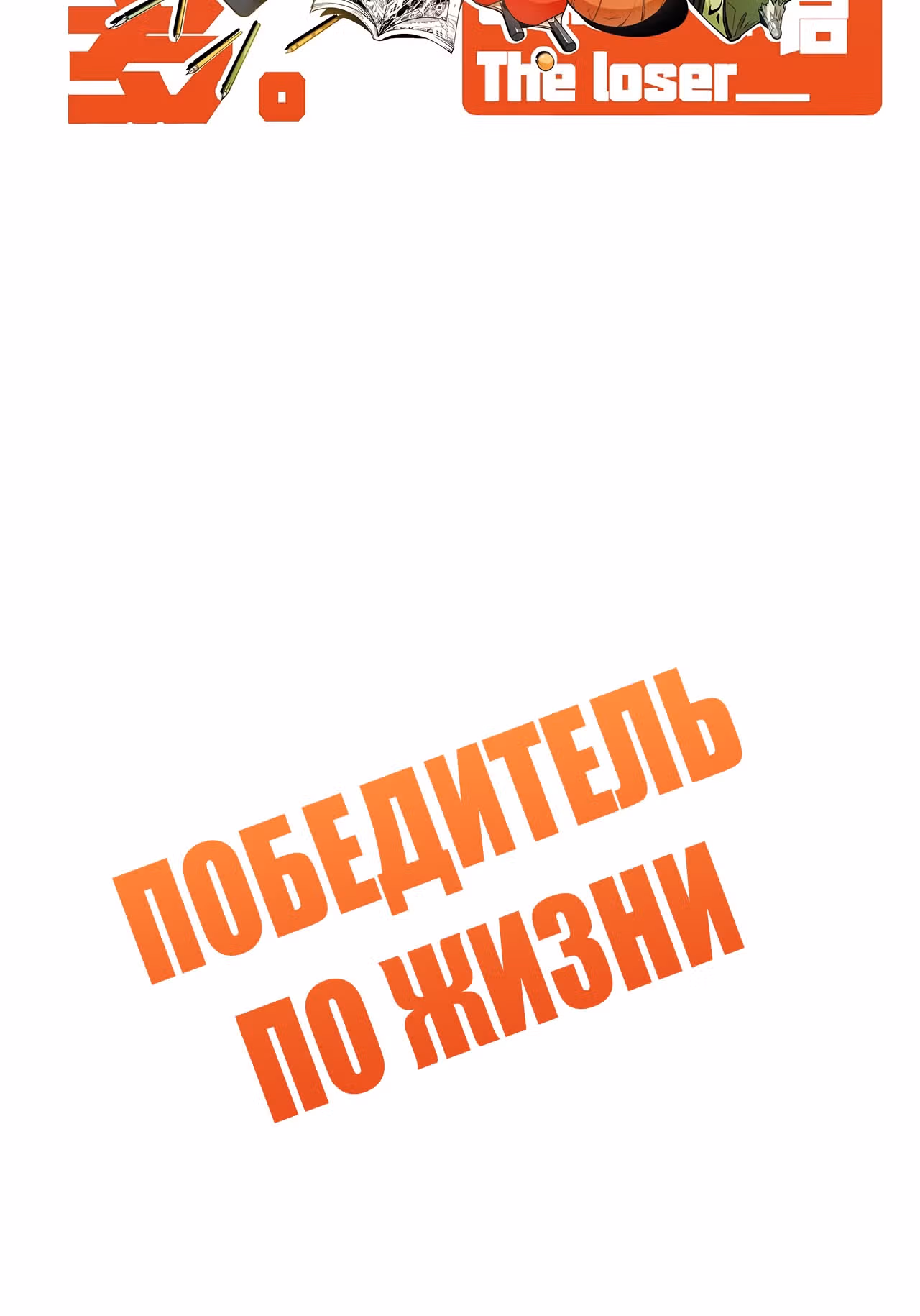 Победитель по жизни — Том 1 · Глава 121, страница 2