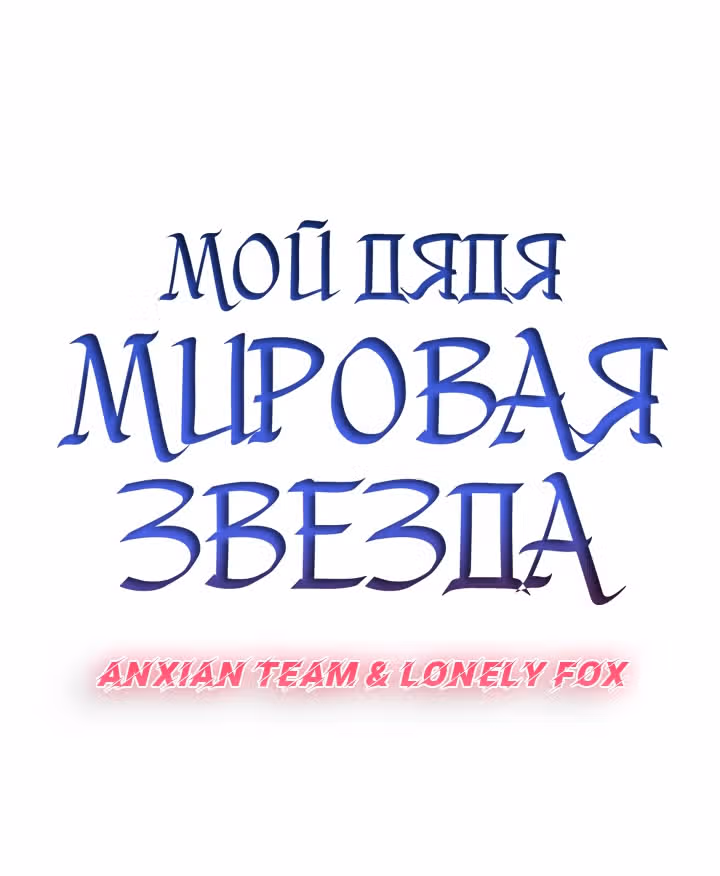 Мой дядя - Мировая Звезда. — Том 1 · Глава 32, страница 12