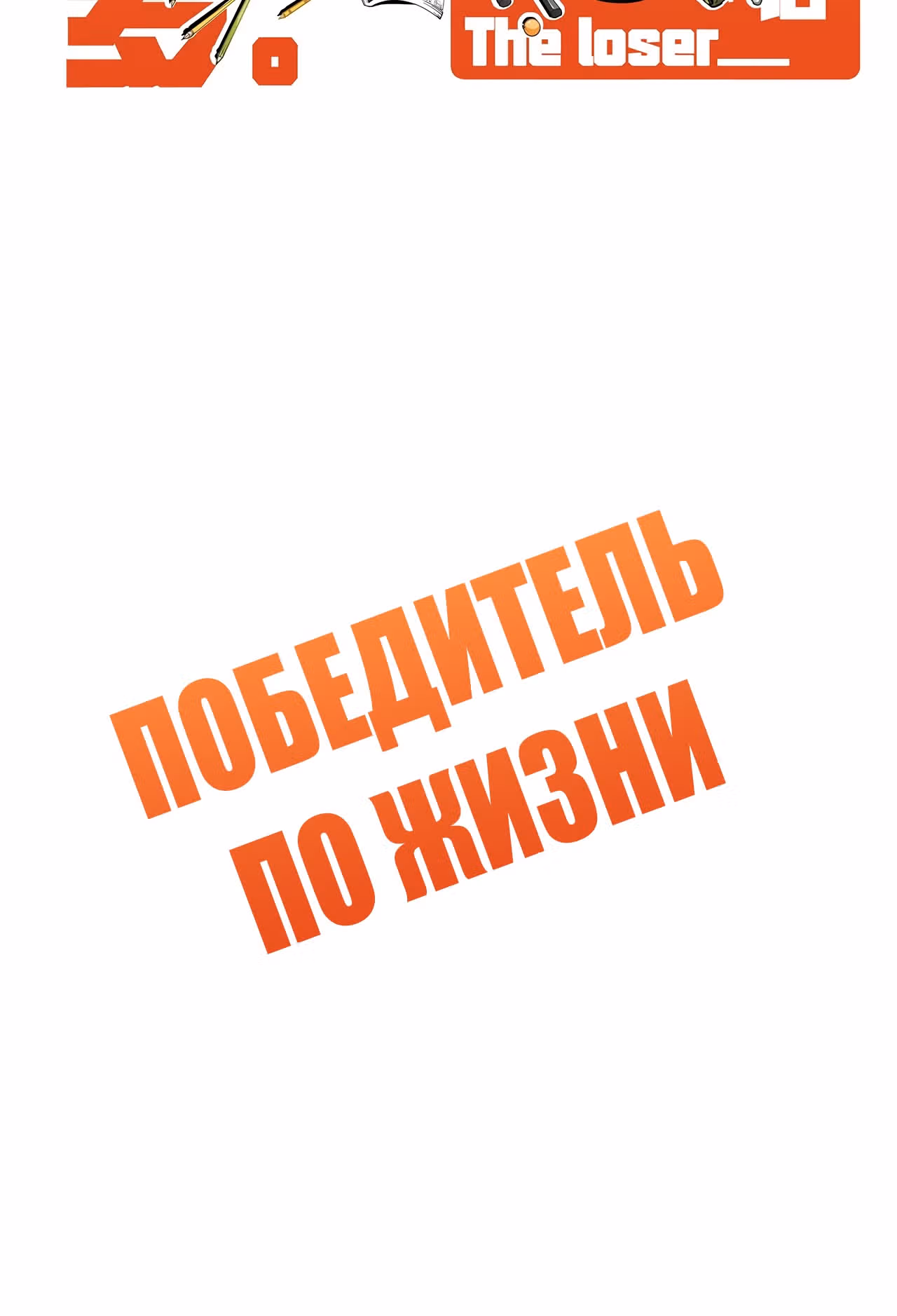 Победитель по жизни — Том 1 · Глава 122, страница 2
