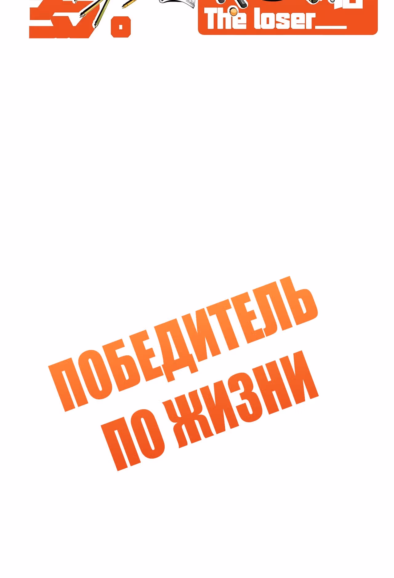 Победитель по жизни — Том 1 · Глава 123, страница 2