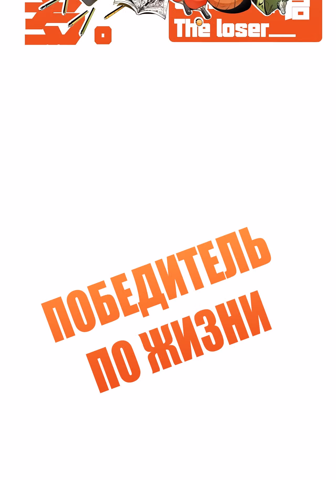 Победитель по жизни — Том 1 · Глава 124, страница 2