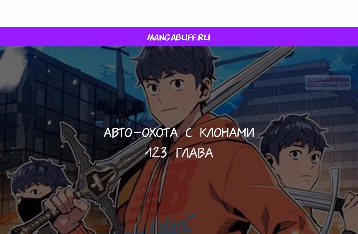 Авто-охота с клонами — Том 1 · Глава 123, страница 1