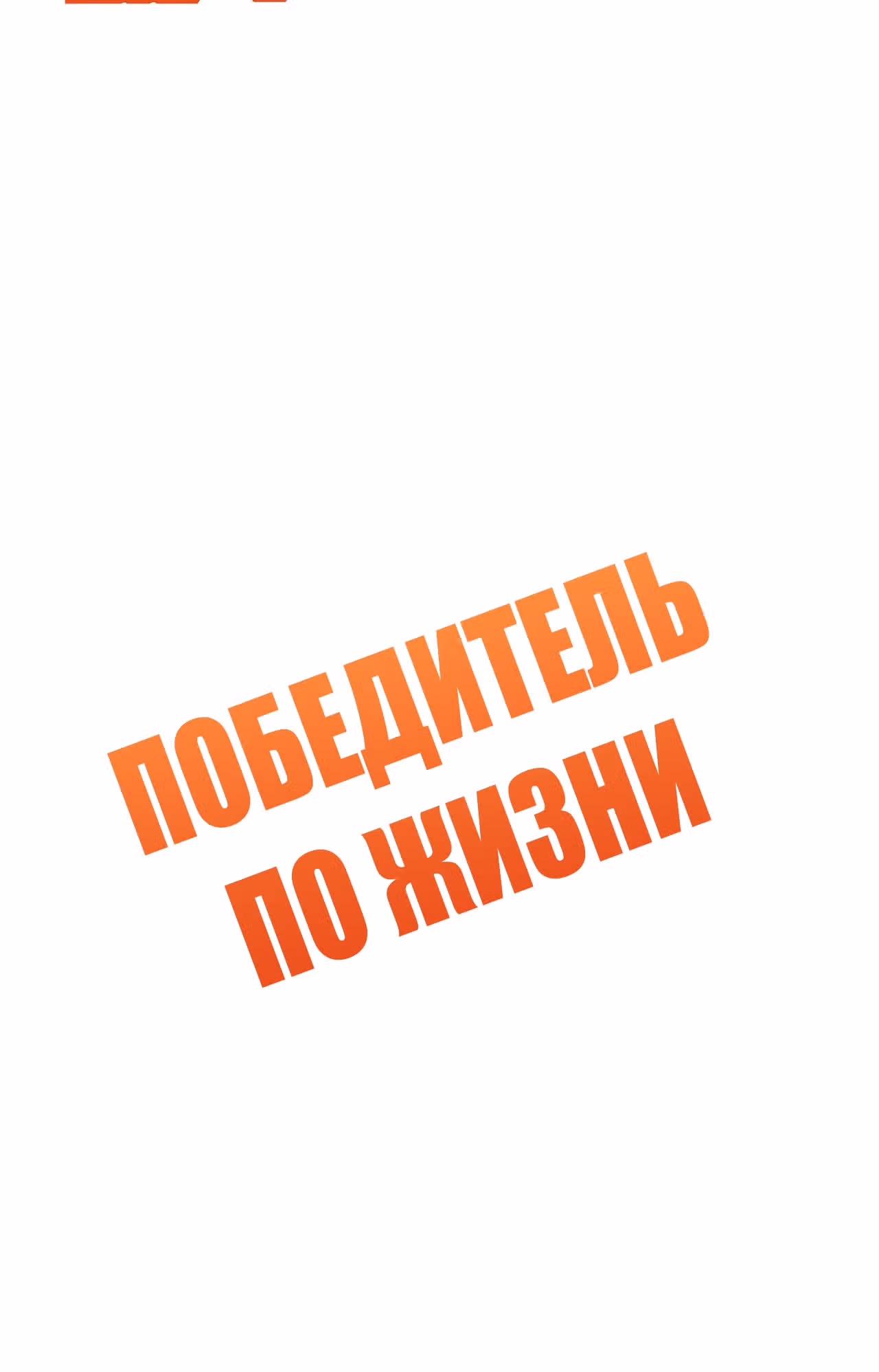 Победитель по жизни — Том 1 · Глава 125, страница 2